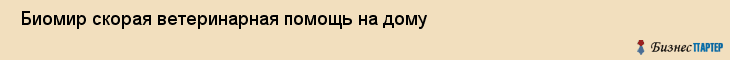  Биомир скорая ветеринарная помощь на дому , Санкт-Петербург