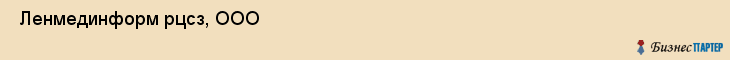  Ленмединформ рцсз, ООО , Санкт-Петербург