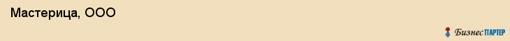  Мастерица, ООО , Санкт-Петербург
