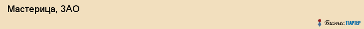  Мастерица, ЗАО , Санкт-Петербург