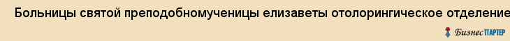  Больницы святой преподобномученицы елизаветы отолорингическое отделение , Санкт-Петербург