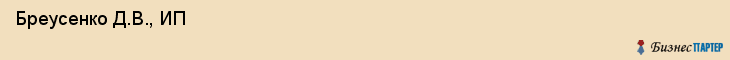  Бреусенко Д.В., ИП , Санкт-Петербург
