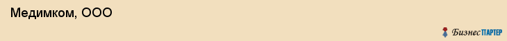  Медимком, ООО , Санкт-Петербург