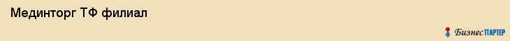  Мединторг ТФ филиал , Санкт-Петербург