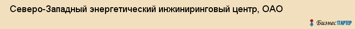  Северо-Западный энергетический инжиниринговый центр, ОАО , Санкт-Петербург