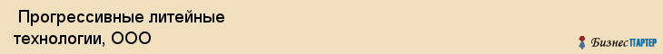  Прогрессивные литейные технологии, ООО , Санкт-Петербург