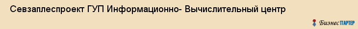  Севзаплеспроект ГУП Информационно- Вычислительный центр , Санкт-Петербург