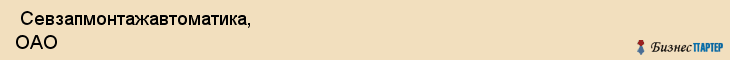  Севзапмонтажавтоматика, ОАО , Санкт-Петербург