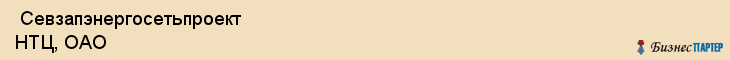  Севзапэнергосетьпроект НТЦ, ОАО , Санкт-Петербург