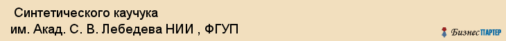  Синтетического каучука им. Акад. С. В. Лебедева НИИ , ФГУП , Санкт-Петербург