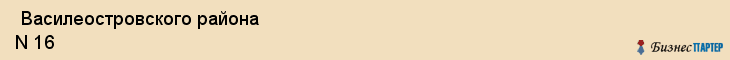  Василеостровского района N 16 , Санкт-Петербург