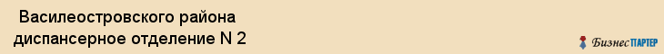  Василеостровского района диспансерное отделение N 2 , Санкт-Петербург