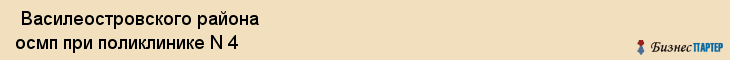  Василеостровского района осмп при поликлинике N 4 , Санкт-Петербург