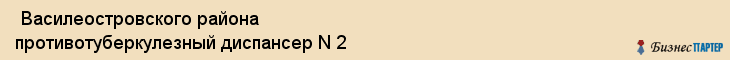  Василеостровского района противотуберкулезный диспансер N 2 , Санкт-Петербург