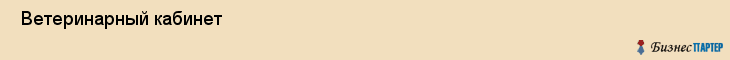  Ветеринарный кабинет , Санкт-Петербург
