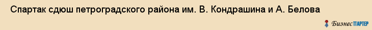  Спартак сдюш петроградского района им. В. Кондрашина и А. Белова , Санкт-Петербург