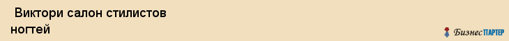  Виктори салон стилистов ногтей , Санкт-Петербург