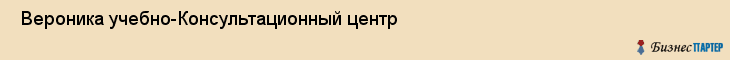  Вероника учебно-Консультационный центр , Санкт-Петербург