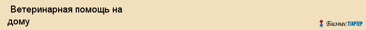  Ветеринарная помощь на дому , Санкт-Петербург