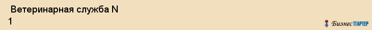 Ветеринарная служба N 1 , Санкт-Петербург