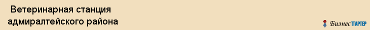  Ветеринарная станция адмиралтейского района , Санкт-Петербург