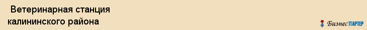  Ветеринарная станция калининского района , Санкт-Петербург
