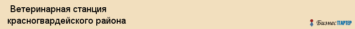 Ветеринарная станция красногвардейского района , Санкт-Петербург
