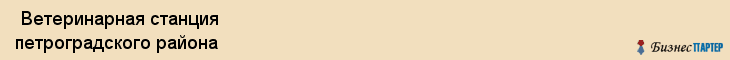  Ветеринарная станция петроградского района , Санкт-Петербург
