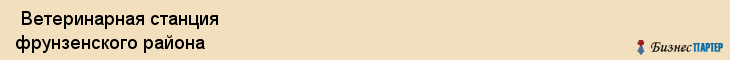  Ветеринарная станция фрунзенского района , Санкт-Петербург