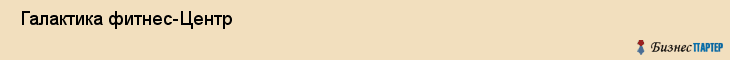  Галактика фитнес-Центр , Санкт-Петербург