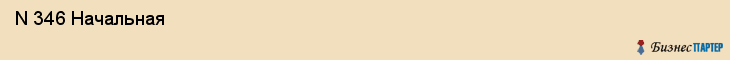  N 346 Начальная , Санкт-Петербург