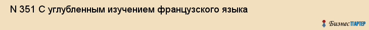  N 351 С углубленным изучением французского языка , Санкт-Петербург