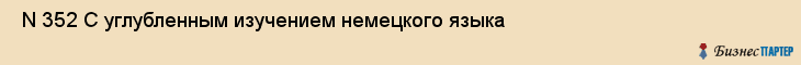  N 352 С углубленным изучением немецкого языка , Санкт-Петербург