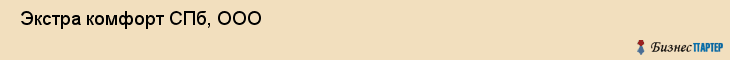  Экстра комфорт СПб, ООО , Санкт-Петербург