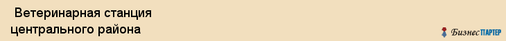  Ветеринарная станция центрального района , Санкт-Петербург