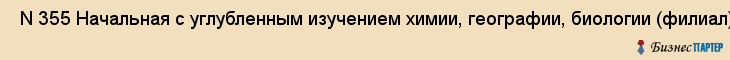  N 355 Начальная с углубленным изучением химии, географии, биологии (филиал) , Санкт-Петербург