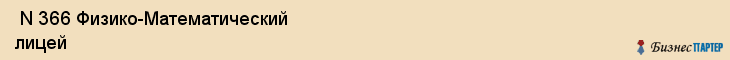  N 366 Физико-Математический лицей , Санкт-Петербург