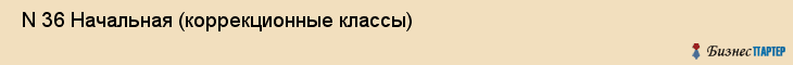  N 36 Начальная (коррекционные классы) , Санкт-Петербург