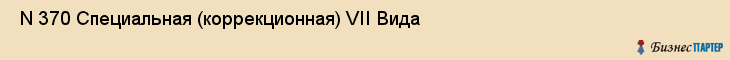  N 370 Специальная (коррекционная) VII Вида , Санкт-Петербург