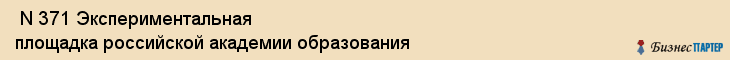  N 371 Экспериментальная площадка российской академии образования , Санкт-Петербург