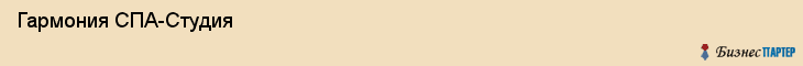  Гармония СПА-Студия , Санкт-Петербург