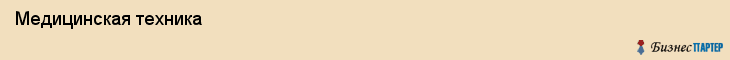  Медицинская техника , Санкт-Петербург