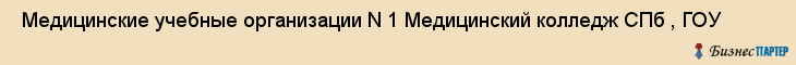  Медицинские учебные организации N 1 Медицинский колледж СПб , ГОУ , Санкт-Петербург