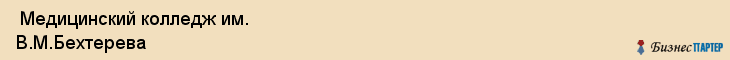  Медицинский колледж им. В.М.Бехтерева , Санкт-Петербург