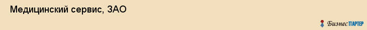  Медицинский сервис, ЗАО , Санкт-Петербург