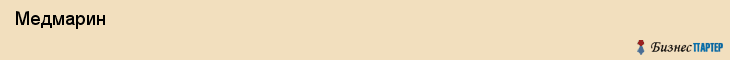  Медмарин , Санкт-Петербург