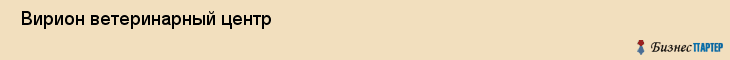 Вирион ветеринарный центр , Санкт-Петербург