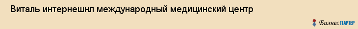 Виталь интернешнл международный медицинский центр , Санкт-Петербург