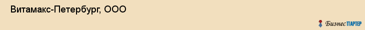  Витамакс-Петербург, ООО , Санкт-Петербург