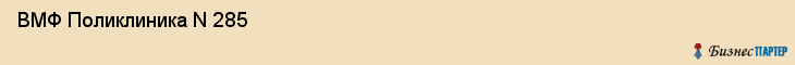  ВМФ Поликлиника N 285 , Санкт-Петербург